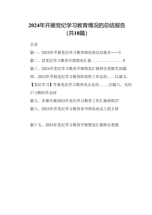 2024年开展党纪学习教育情况的总结报告（共18篇）.docx