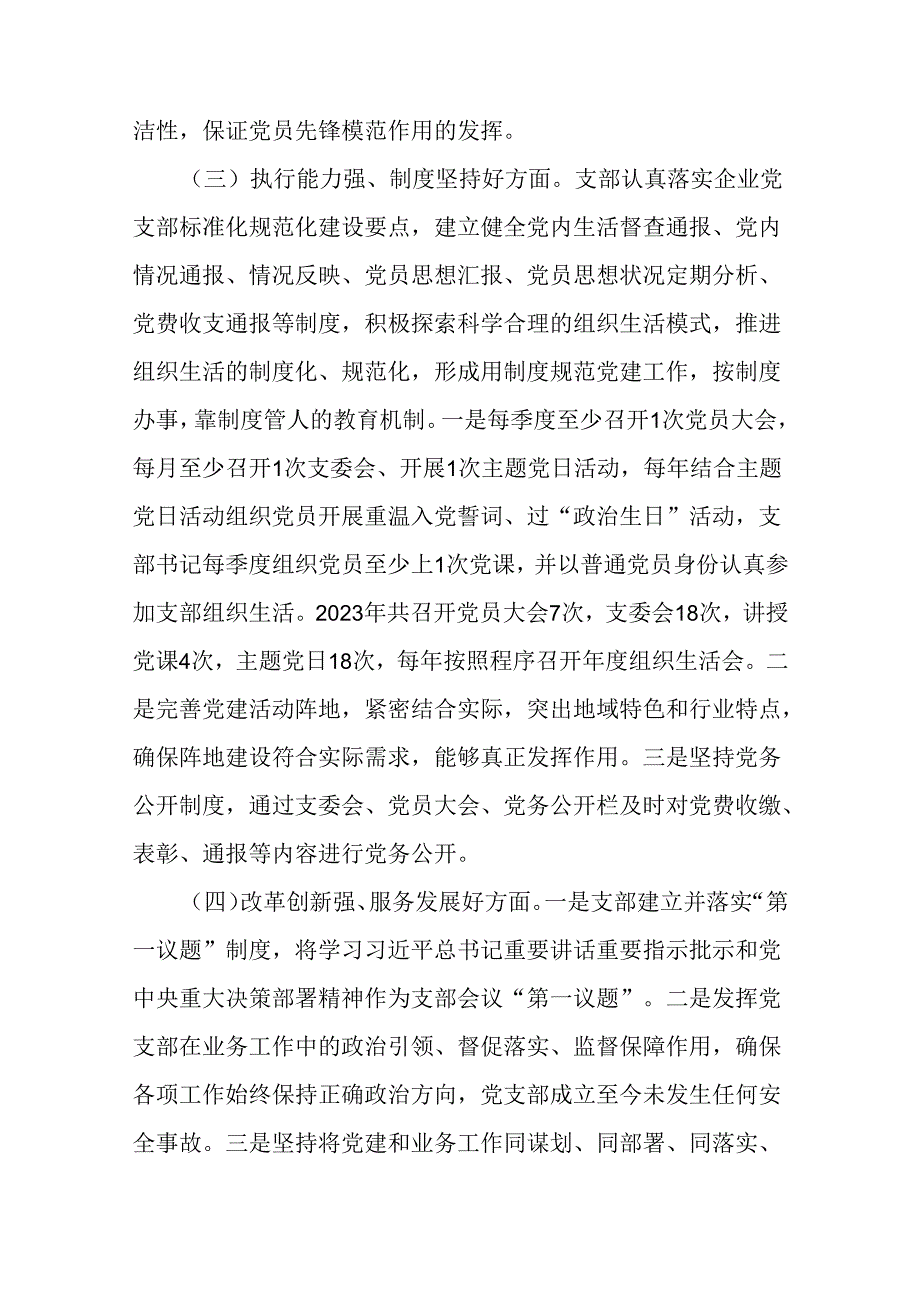 公司党支部关于开展红旗党支部、规范化建设示范党支部创建“回头看”工作自评的报告.docx_第3页