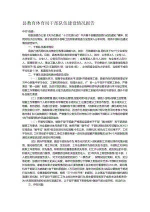 县教育体育局干部队伍建设情况报告.docx