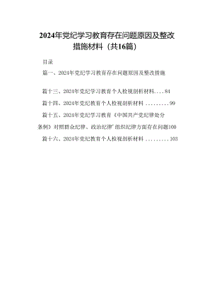 2024年党纪学习教育存在问题原因及整改措施材料16篇（详细版）.docx