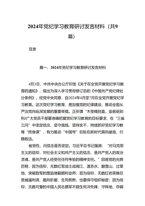（9篇）2024年党纪学习教育研讨发言材料(精选).docx
