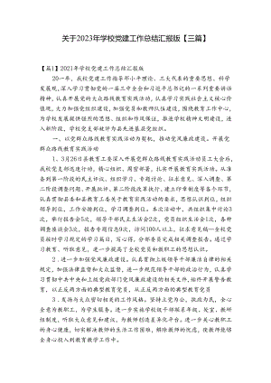 关于2023年学校党建工作总结汇报版【三篇】.docx