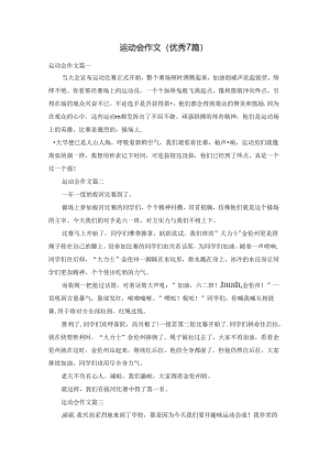 运动会作文（优秀7篇）.docx