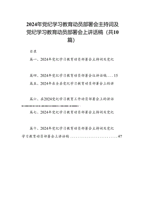 （10篇）2024年党纪学习教育动员部署会主持词及党纪学习教育动员部署会上讲话范文.docx