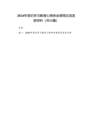 （11篇）2024年党纪学习教育心得体会感悟交流发言材料（精选）.docx