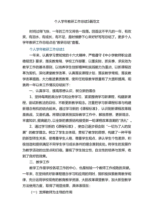 个人学年教研工作总结5篇范文.docx