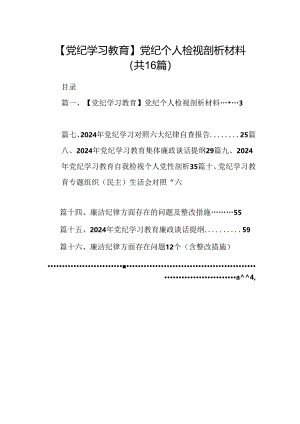 【党纪学习教育】党纪个人检视剖析材料16篇（精选）.docx
