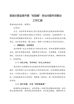 某县纪委监委开展“校园餐”突出问题专项整治工作汇报.docx