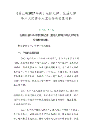 8篇汇编2024年关于组织纪律、生活纪律等六大纪律个人党性分析检查材料.docx