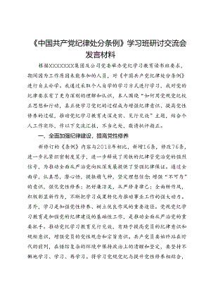 《中国共产党纪律处分条例》学习班研讨交流会发言材料.docx