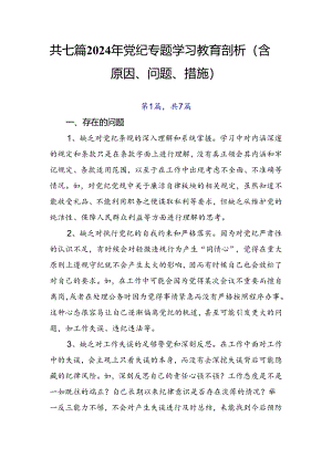共七篇2024年党纪专题学习教育剖析（含原因、问题、措施）.docx