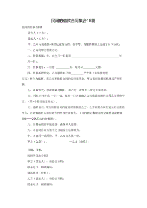 民间的借款合同集合15篇.docx