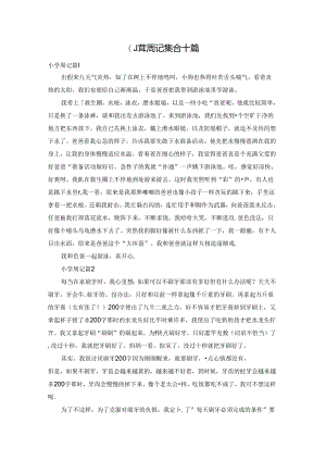 小学周记集合十篇.docx