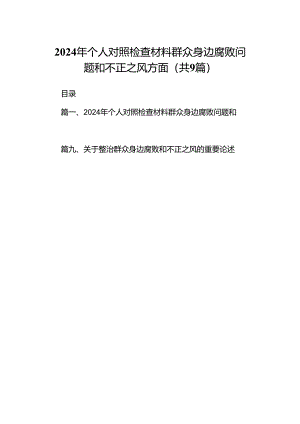9篇2024年个人对照检查材料群众身边腐败问题和不正之风方面参考范文.docx