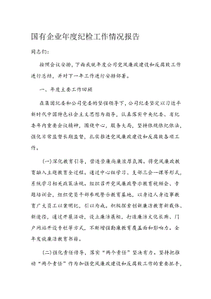 国有企业年度纪检工作情况报告.docx