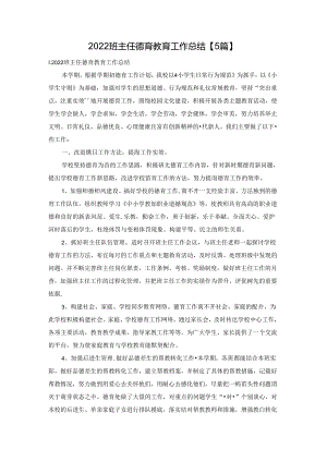 2022班主任德育教育工作总结【5篇】.docx