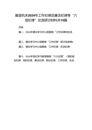 基层机关2024年工作纪律及廉洁纪律等“六项纪律”交流研讨材料共15篇.docx