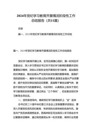 （11篇）2024年党纪学习教育开展情况阶段性工作总结报告范文.docx