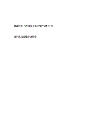 局党委领导班子2024年上半年党性分析报告和班子成员党性分析报告.docx