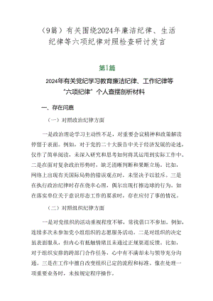 （9篇）有关围绕2024年廉洁纪律、生活纪律等六项纪律对照检查研讨发言.docx