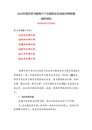 支部党纪学习教育（民主）组织生活会对照检查材料.docx