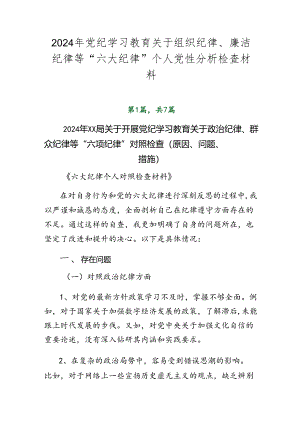 2024年党纪学习教育关于组织纪律、廉洁纪律等“六大纪律”个人党性分析检查材料.docx