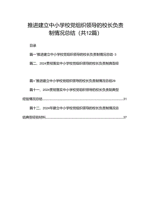 推进建立中小学校党组织领导的校长负责制情况总结12篇供参考.docx