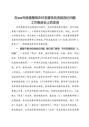 在x市排查整顿农村发展党员违规违纪问题工作推进会上的发言.docx