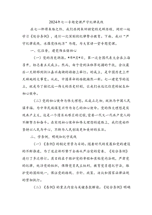 2024年七一专题党课严守纪律底线.docx