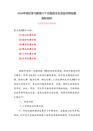 党纪学习教育组织生活会对照检查剖析材料(多篇合集)发言材料.docx