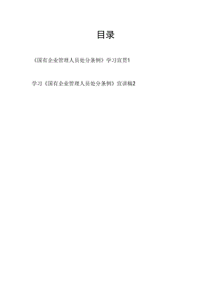 支部书记讲授《国有企业管理人员处分条例》学习宣贯材料宣讲报告稿2篇.docx