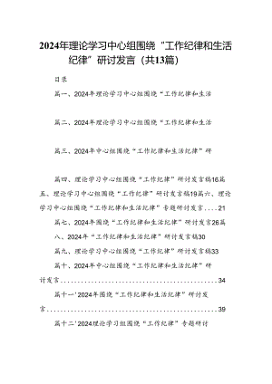 2024年理论学习中心组围绕“工作纪律和生活纪律”研讨发言(13篇集合).docx