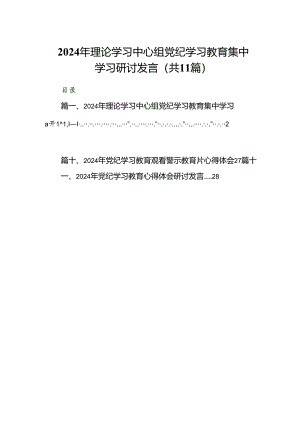 2024年理论学习中心组党纪学习教育集中学习研讨发言【11篇】.docx