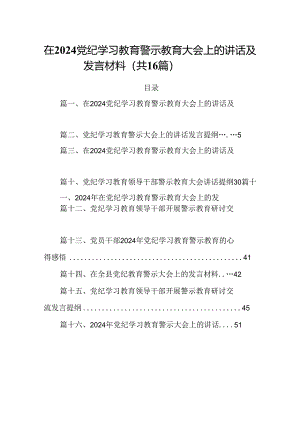 在党纪学习教育警示教育大会上的讲话及发言材料（合计16份）.docx