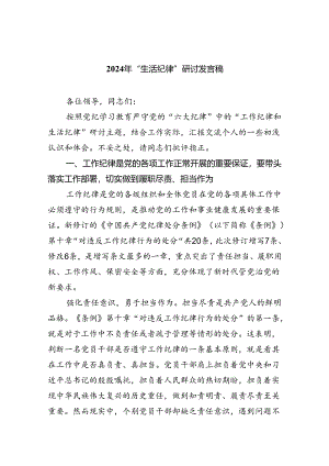 2024年“生活纪律”研讨发言稿(六篇集合).docx