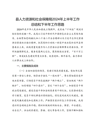 县人力资源和社会保障局2024年上半年工作总结和下半年工作思路.docx
