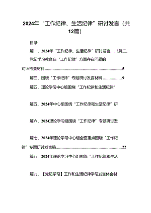 2024年“工作纪律、生活纪律”研讨发言12篇（精选）.docx