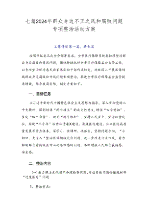 七篇2024年群众身边不正之风和腐败问题专项整治活动方案.docx