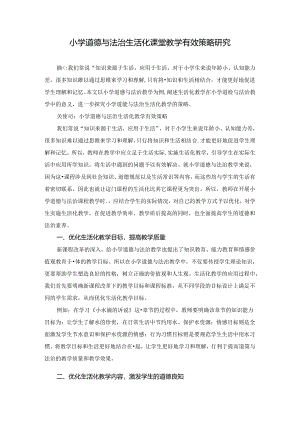 小学道德与法治生活化课堂教学有效策略研究 论文.docx