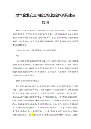 燃气企业安全风险分级管控体系构建及应用.docx