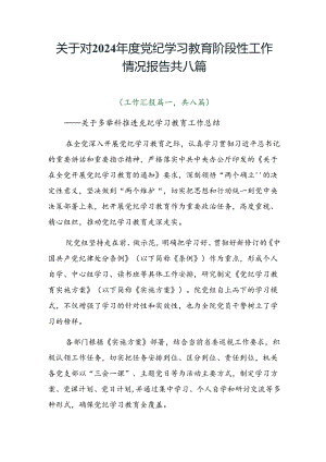 关于对2024年度党纪学习教育阶段性工作情况报告共八篇.docx