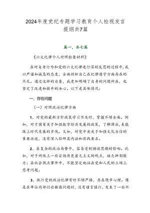2024年度党纪专题学习教育个人检视发言提纲共7篇.docx