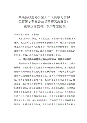 某某县政府办公室工作人员学习贯彻全省警示教育会会议精神交流发言：汲取反面教训筑牢思想防线.docx