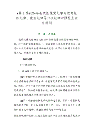 7篇汇编2024年有关围绕党纪学习教育组织纪律、廉洁纪律等六项纪律对照检查发言提纲.docx