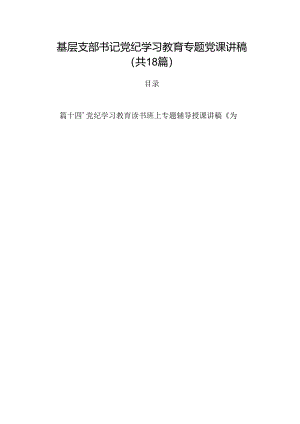 基层支部书记党纪学习教育专题党课讲稿（共18篇）.docx
