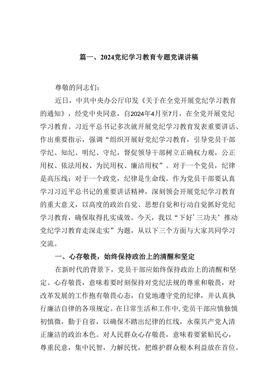 基层支部书记党纪学习教育专题党课讲稿（共18篇）.docx_第2页