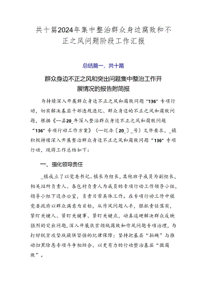 共十篇2024年集中整治群众身边腐败和不正之风问题阶段工作汇报.docx