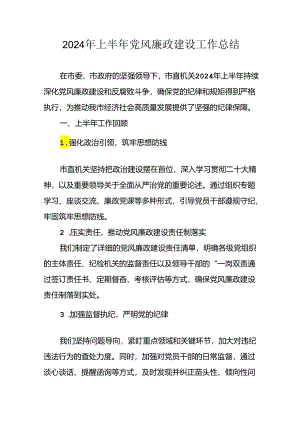 2024年开展上半年《党风廉政建设》工作总结.docx