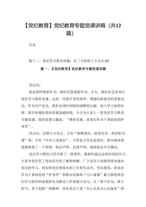 【党纪教育】党纪教育专题党课讲稿（共12篇选择）.docx