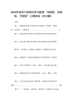 2024年党员干部党纪学习教育“学规矩、讲规矩、守规矩”心得体会12篇供参考.docx
